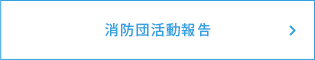 地域貢献活動