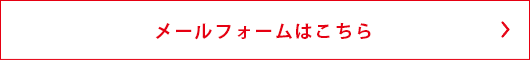 メールフォームはこちら