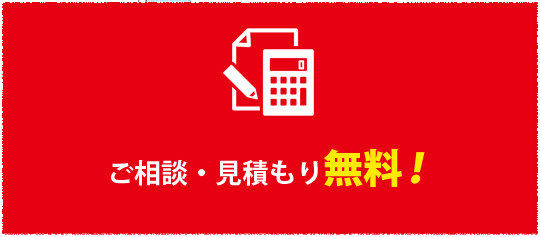 ご相談・見積もり無料！