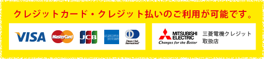 クレジットカード・クレジット払いのご利用が可能です