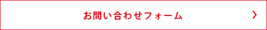 お見積もり依頼・お問い合わせはこちら