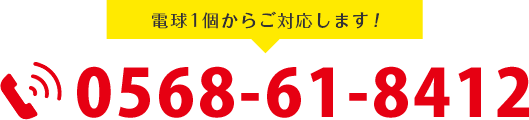 電球1個からご対応します!0568-61-8412