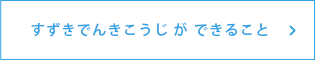 すずきでんきこうじができること
