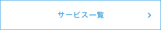 サービス一覧