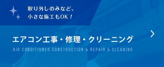 エアコン工事・修理・クリーニング