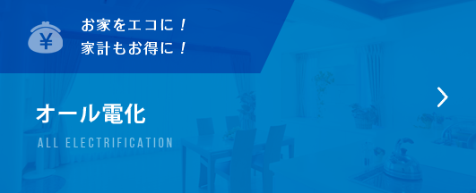 オール電化