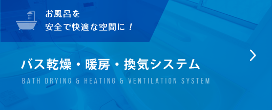 バス乾燥・暖房・換気システム