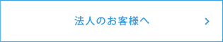 法人のお客様へ