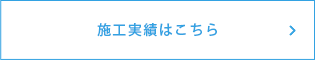 施工実績はこちら