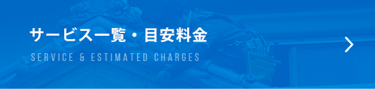 サービス一覧・目安料金