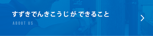 すずきでんきこうじができること