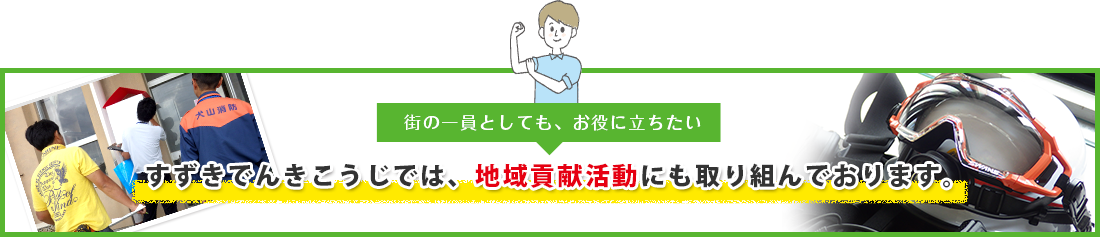 すずきでんきこうじでは、地域貢献活動にも取り組んでおります。