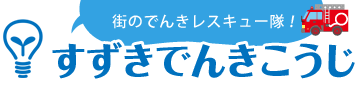 犬山市・各務原市の電気工事なら【すずきでんきこうじ】へお任せください。