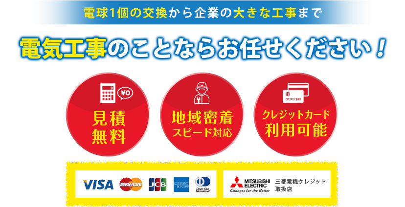 電気工事のことならお任せください!