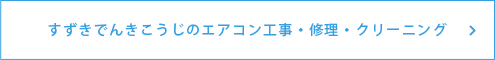 すずきでんきこうじのエアコン工事・修理・クリーニング