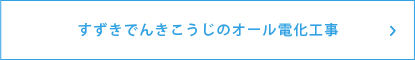 すずきでんきこうじのオール電化工事