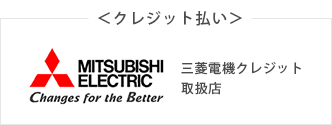 クレジット払い(三菱電機クレジット取扱店)