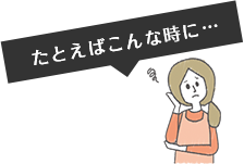 たとえばこんな時に…