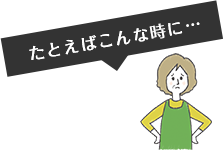 たとえばこんな時に…