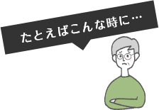たとえばこんな時に…