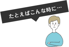 たとえばこんな時に…