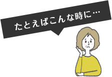 たとえばこんな時に…