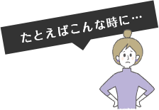 たとえばこんな時に…