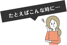 たとえばこんな時に…