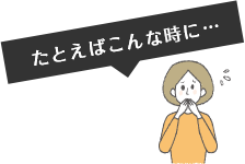 たとえばこんな時に…