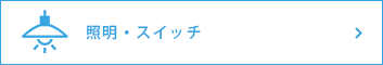 照明・スイッチ