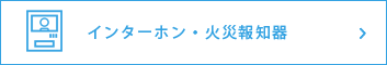 インターホン・防犯