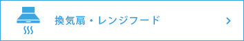 換気扇・レンジフード