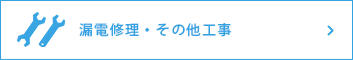 漏電修理・その他工事