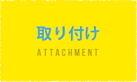 取り付け