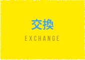 交換