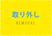 取り外し