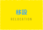 移設