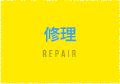 修理