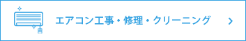 エアコン工事・修理・クリーニング