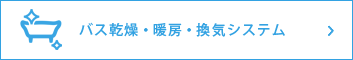 バス乾燥・暖房・換気システム